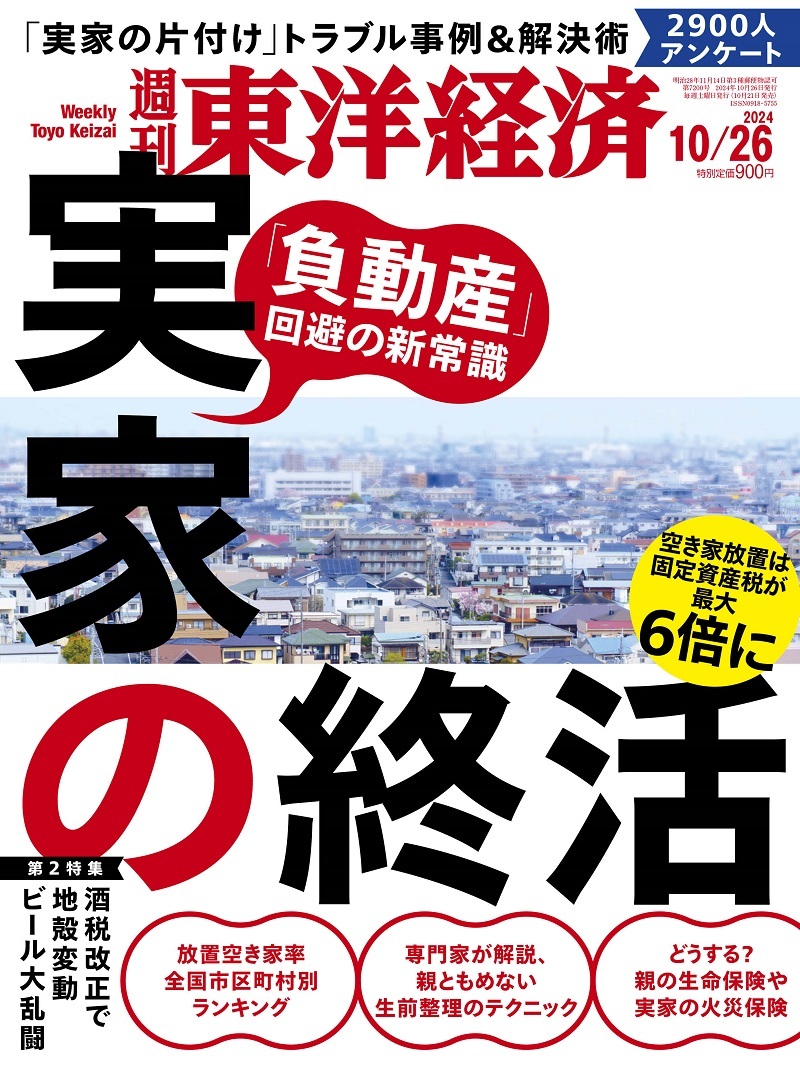 週刊東洋経済「実家の終活」表紙