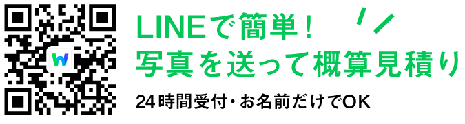 LINEで簡単！写真を送って概算見積り 24時間受付・お名前だけでOK