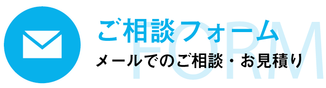 ご相談フォーム（メールでのご相談・お見積り）