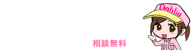 まずはお気軽にご相談ください！0120-993-401/電話9~20時/相談無料