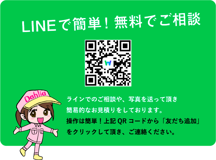 LINEで簡単!無料でご相談